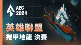 ｜AEC｜2024 亞洲電子競技公開賽｜英雄聯盟  捲甲地龍區 決賽：曜越壞孩子 vs 2486 [upl. by Sampson]