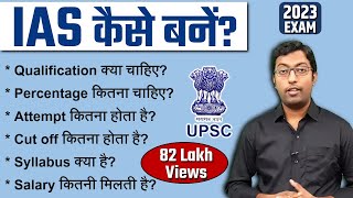 IAS कैसे बने 2023  How to become an IAS  पूरी प्रक्रिया जानिए इस विडियो में [upl. by Gaston693]