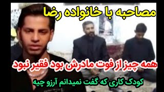 مصاحبه با خانواده رضا فیوجی وعلت خودکشیش٫کودک کاری که در برنامه ماه عسل گفته بودمن نمیدونم آرزو چیه [upl. by Aenej339]