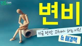 정약사의 건강스토리 변비 지금 당장 고쳐야 하는 이유amp해결책 [upl. by Ynoyrb]