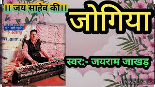 अगम घर जो लिया रे जोगिया।। स्वर जयराम जाखड़।। Jairam Jakhar Bhajan [upl. by Anahsak]