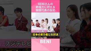 BENIさんの歌唱力に対する韓国代表の反応 日韓歌王戦 [upl. by Elset]