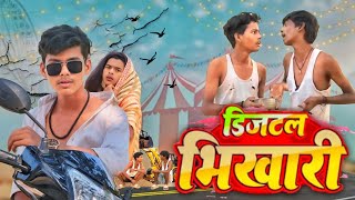 Bhikhari  डिजिटल भिखारी  real amit king  mani meraj vines  full comedy video [upl. by Geraud]