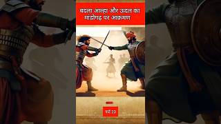 The Heroic Story Of Aalha And Udal Part 23 aalhaudal history battle mahoba battlefield shorts [upl. by Nylanej]