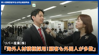 リバー産業株「海外人材積極採用！顧客も外国人が多数」：第11回関西留学生合同企業説明会 [upl. by Kersten]