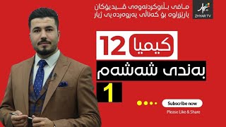 كیمیا 12  مهێدی  بەندی شەش  وانەی یەكەم [upl. by Sldney]