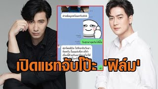 กรรชัย เปิดแชทจับโป๊ะ ฟิล์ม ทนายเผย กฤษอนงค์ จุดเริ่มต้นคดีดิไอคอน  บิ๊กเต่า เตรียมเอาผิด [upl. by Gabriellia]