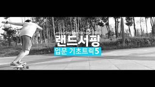 랜드서핑 입문 기초트릭 TOP5  Landsurfing essential basic trick 5 [upl. by Mihcaoj]