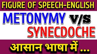 Metonymy Vs Synecdoche Figure of Speech II Uses of Metonymy and Synecdoche by S K Yadav [upl. by Rankin]