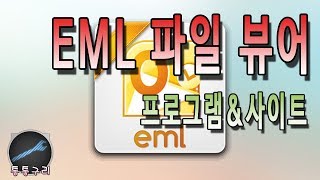 EML 파일 뷰어 프로그램 및 사이트EML 파일 쉽게 열기 [upl. by Repip]