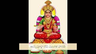 అన్నపూర్ణ దేవి Samskrutha Vani  Annapurna  మంగళ హారతి  Mangala హారతి  Navaratri Day  3 [upl. by Godred]