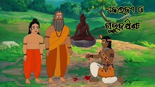 EKALABYA KATHA  ODIA CARTOON COMEDY  ODIA CARTOON VIDEO  UPANISHAD KATHA  ODIA FAIRY TALES [upl. by Aramad]