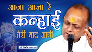 Aaja Re Kanhai Teri Yaad Aayi  आजा रे कन्हाई तेरी याद आयी  BHAJAN By  Shri Vinod Ji Agarwal [upl. by Arotal]