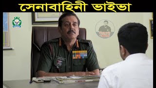 আর্মি রিয়েল ভাইভা প্রশ্ন Bangladesh Army BMA Long Course Preliminary Viva Army Officer Viva Exam [upl. by Yot]