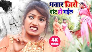 भतार जिरो वॉट हो गईल  Bhatar Zero Watt Ho Gail  Alwela Ashok New Bhojpuri Video Song 2021 [upl. by Baun868]