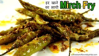 चटपटी Mirchi Fry ज़रूर करें Try  Mirchi Fry Recipe for Side Dish [upl. by Ytsur]