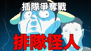 【鹿人泥鰍劇場】排隊雞排人特輯，插隊爭奪戰事件｜真實故事｜ [upl. by Averill]