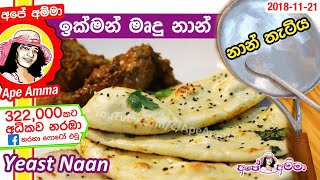 ✔ මෘදු නාන්යිස්ට් රොටි පහසු තැටියක හදමු Naan roti  Yeast roti Easy naan with naan pan by Apé Amma [upl. by Rayburn581]