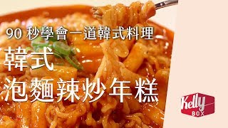 Kelly Box 韓式泡麵辣炒年糕（라볶이） [upl. by Varien161]