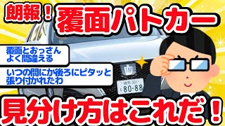 【2ch面白い車スレ】朗報！覆面パトカーの見分け方はこれだ！【ゆっくり】【有益】 [upl. by Uird]