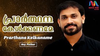 Prarthana Kelkaname  പ്രാർത്ഥന കേൾക്കണമേ  Traditional Malayalam Christian Song  Roy Puthur [upl. by Rosaleen43]