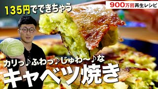 【900万回再生】混ぜて焼くだけ♪やみつきキャベツ焼き〈ヘルシーampポン酢であっさり〉 [upl. by Enala]