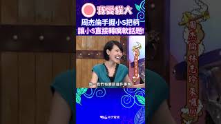 周杰倫手握小S的把柄 讓小S直接嘴軟轉話題了 【康熙來了 shorts 】 [upl. by Macy]