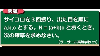 確率：ラサール高等学校 21【全国入試問題解法】 [upl. by Asilana]