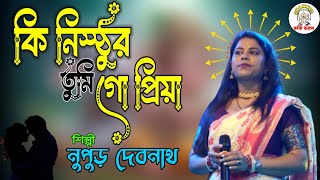 কি নিস্ঠুর তুমি গো প্রিয়া  ki nisthur tumi go priya  কন্ঠ নুপুড় দেবনাথ  new folk song [upl. by Ydnil]