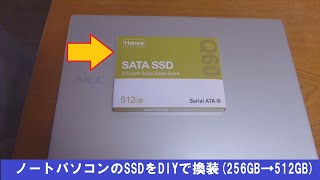 ノートパソコンのSSDをDIYで換装256GB→512GB [upl. by Waylin]