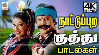 ஆடாதவர்களையும் ஆடவைக்கும் நாட்டுப்புற டப்பாங்குத்து பாடல்கள் Nattupura Kuthu Song  Tamil 90s songs [upl. by Arreik]