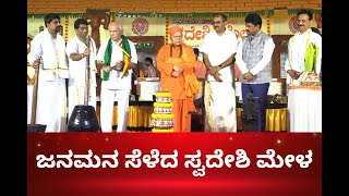 Swadeshi Mela Shivamogga  KANNADA NEWS kannadanews shimoga [upl. by Garda]