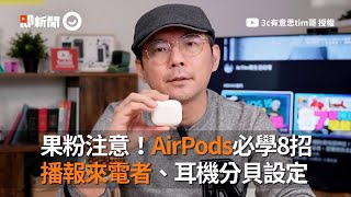 果粉注意！AirPods必學8招 播報來電者、耳機分貝設定｜Apple｜無線藍芽耳機｜Tim哥 [upl. by Aicenra]