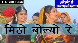 Latest Rajasthani HOLI Geet   Mitho Bolyo Re  Dhamal Fagun Songs  Rajasthani Songs [upl. by Yatzeck]