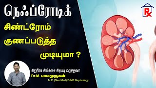 Nephrotic Syndrome Treatment in Tamil நெஃப்ரோடிக் சிண்ட்ரோம் குணப்படுத்த முடியுமா [upl. by Naves]