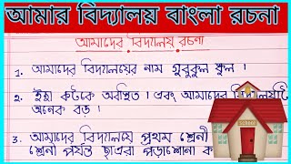 রচনা আমাদের বিদ্যালয় l ছোটদের জন্য 10 line essay on Amader vidyalaya in Bengali My school 10 line [upl. by Rhody738]