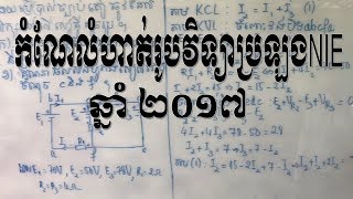 រូបវិទ្យាលំហាត់ប្រឡងគ្រូបរិញ្ញាបត្រ១ ឆ្នាំ 2017 [upl. by Andert]