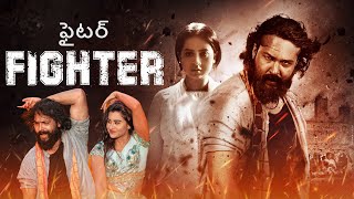 Fighter ఫైటర్  Telugu Full Action Movie  Ador Azad Bubly Misha Sawdagar [upl. by Eitsirc684]