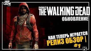 Overkills The Walking Dead РЕЛИЗ ОБЗОР  ПРОХОЖДЕНИЕ 1 ХОДЯЧИЕ МЕРТВЕЦЫ [upl. by Fogarty]