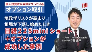 ＜その14＞地政学リスクが高まり相場が下落し始めたときに日経225miniショート＋オプションが成功した事例 [upl. by Narf964]