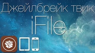 Как получить доступ к файловой системе iДевайса с твиком iFile [upl. by Isola]