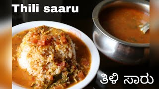 Thili saaru in Kannada ತಿಳಿ ಸಾರು togari bele tomoto thili saaru recipe in Kannada [upl. by Belloir]