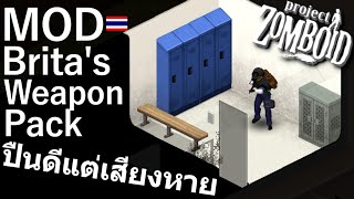 Project Zomboid ไทย  ปืนดีแต่เสียงหาย บางปืน [upl. by Chalmers170]