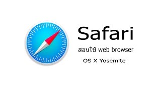 Safari เบื้องต้น และ Safari Tips amp Tricks OSX Yosemite [upl. by Gonzales]