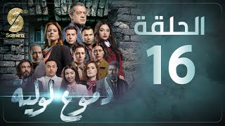 Dmou3 lawlia  دموع لولية  الحلقة 16  Episode 16 [upl. by Erialb7]