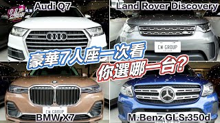 豪華7人座一次看，你選哪一台？MBenz GLS 350dBMW X7Land Rover DiscoveryAudi Q7 [upl. by Draper]