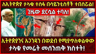 💥ለኢትዮጵያ ታላቁ ተስፋ በሳይንቲስቶች ተበስሯል👉ጊዜው ደርሷል ተባለ🛑ኢትዮጵያንና ኡጋንዳን በወደብ የሚያጥለቀልቀው የመሬት መሰንጠቅ AxumTube [upl. by Anrak420]