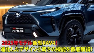 🚗 2025年モデル新型RAV4！進化したデザインと驚きの機能を徹底解説！✨ [upl. by Marwin]