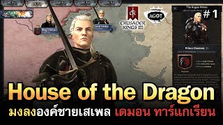 Crusader Kings 3 A Game of Thrones ไทย คิดการใหญ่ต้องอาศัยเดมอน ทาร์แกเรียน องค์ชายอันธพาล Vol1 [upl. by Annoik]