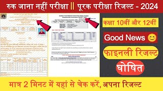 MPsos Ruk Jana Nahi Result 2024Mp Board Supplementary Exam Result 202410th amp 12thरिजल्ट घोषित [upl. by Ahsas77]